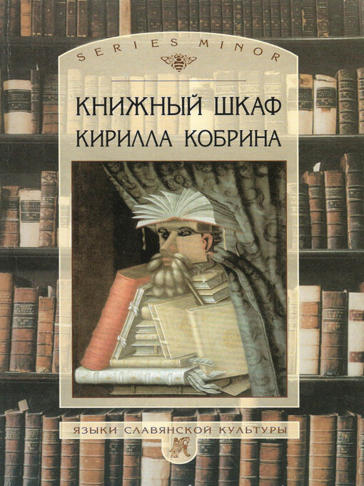 Title details for Книжный шкаф Кирилла Кобрина by Кирилл Кобрин - Available